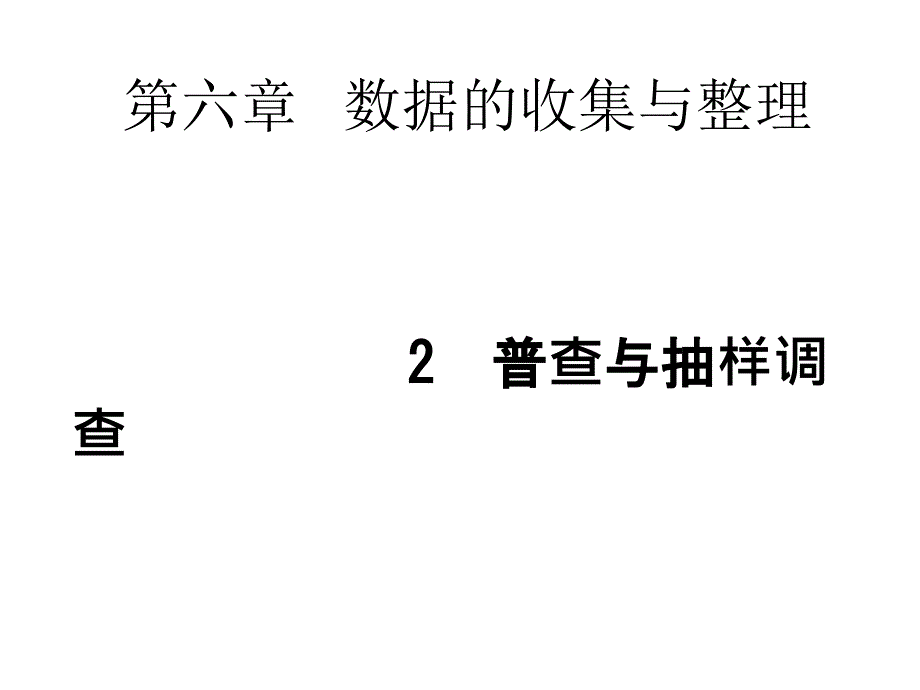 6.2普查和抽样调查_第1页