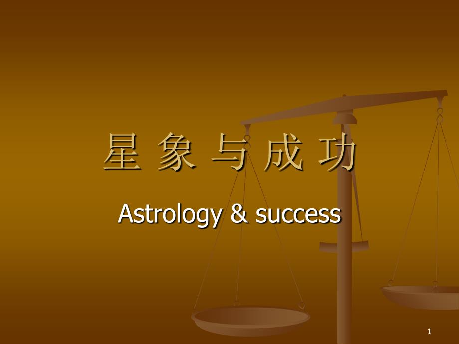 星象与人际关系_第1页