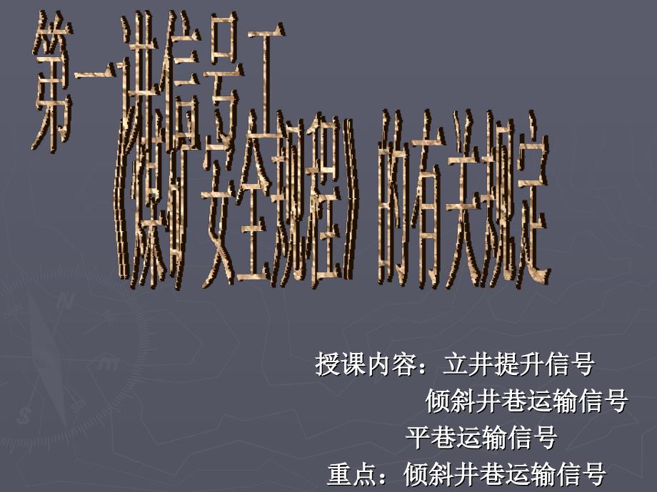 信号把钩工安全操作课件——煤矿安全规程的有关规定_第1页