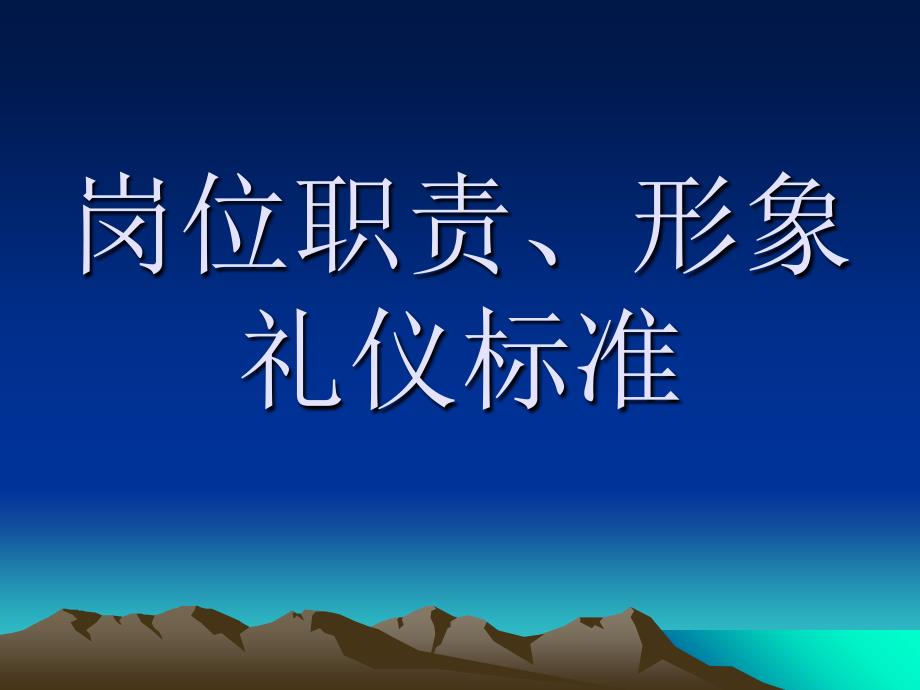 保安人员岗位职责和形象礼仪规范_第1页