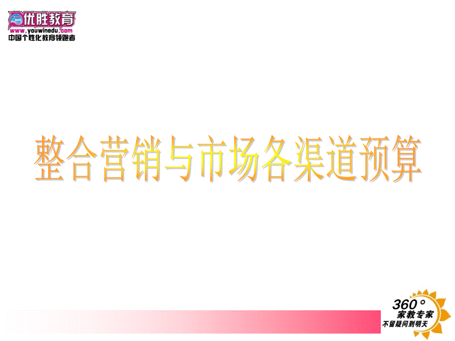 优胜教育整合营销及市场预算培训_第1页