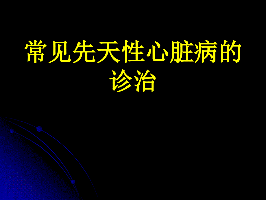 常见先天性心脏病的诊治名师编辑PPT课件_第1页