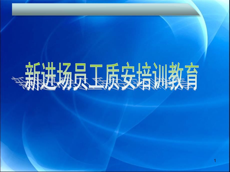 新进场员工质量培训教育交底_第1页