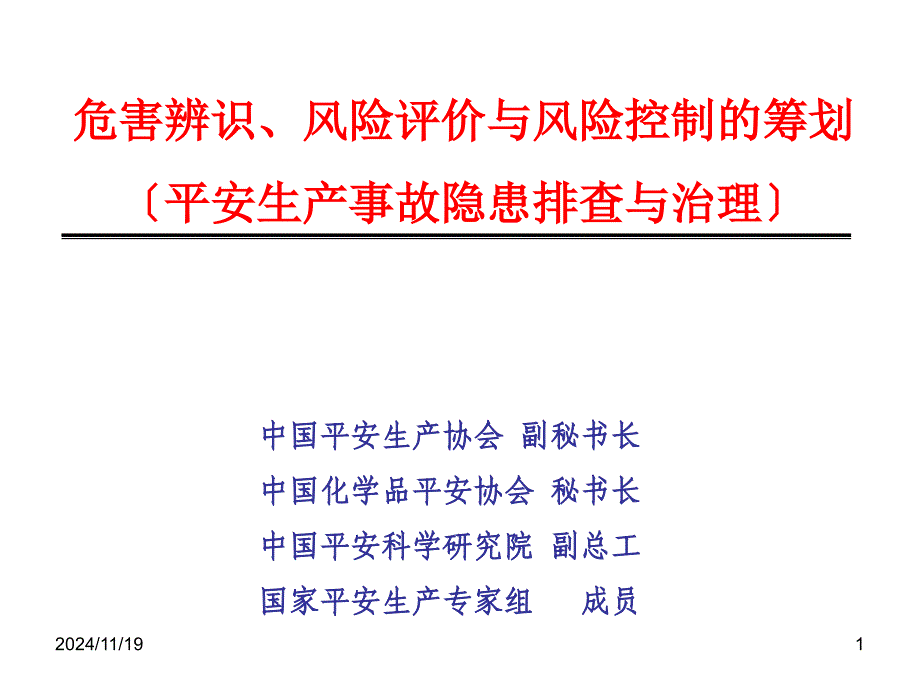 危害辨识风险评价与风险控制的策划（安全生产事故隐患排查与治理）_第1页