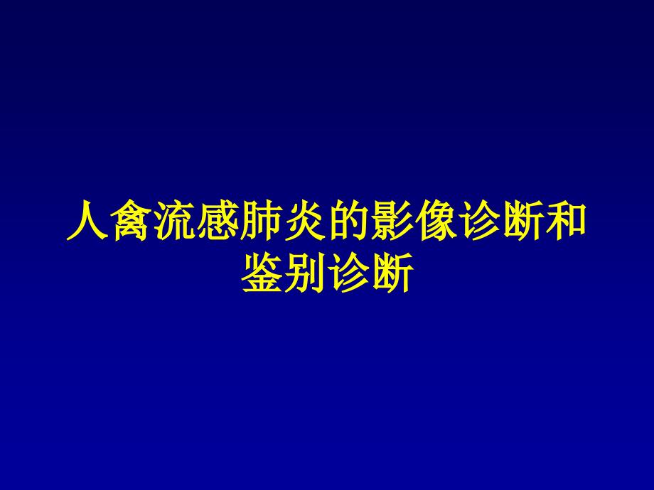 人肺炎的影像诊断和鉴别诊断_第1页