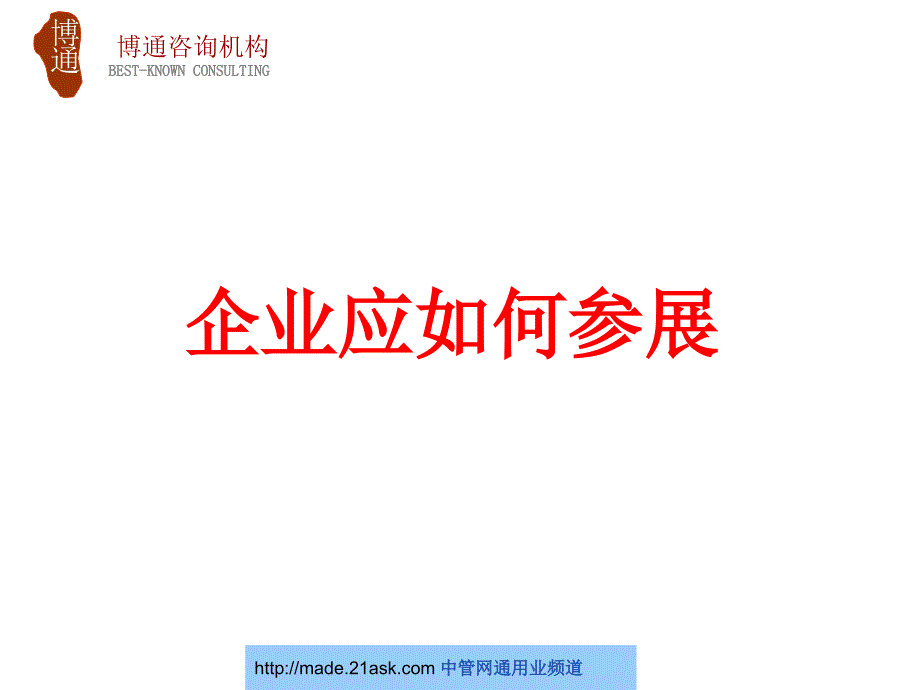 企业如何参展培训课件--华人酒店管理_第1页