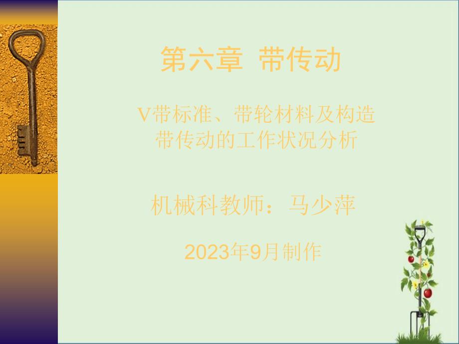 14、第六章、带传动(V带标准、带轮材料及结构;带传动的工作情况分析)解析_第1页