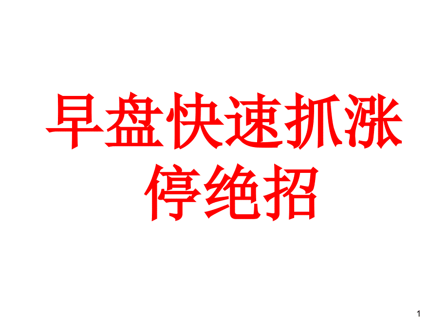 早盘快速抓涨停板绝招_第1页