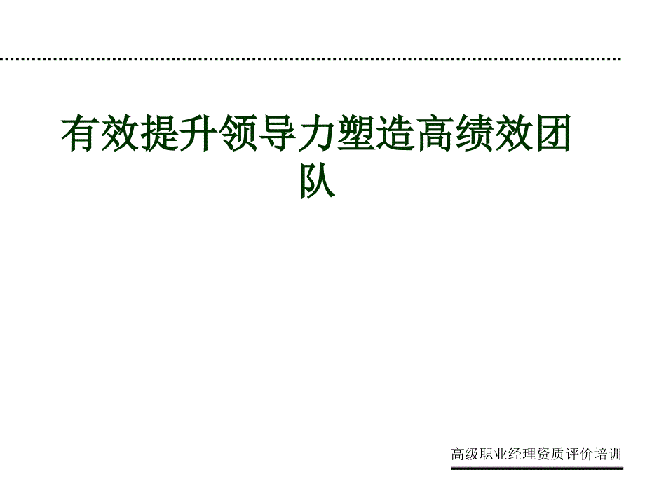 有效提升领导力塑造高绩效团队(ppt 46)_第1页