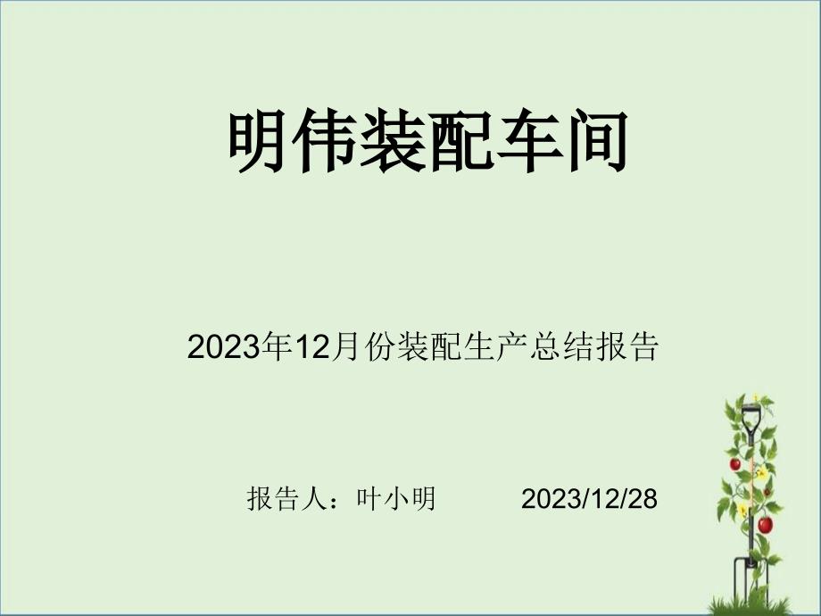 12月份装配总结余姚晟祺塑业有限公司PP详解_第1页