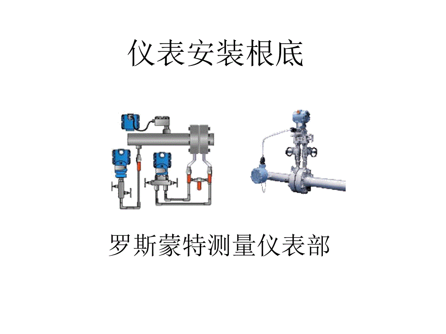 各种化工仪表安装规范_第1页