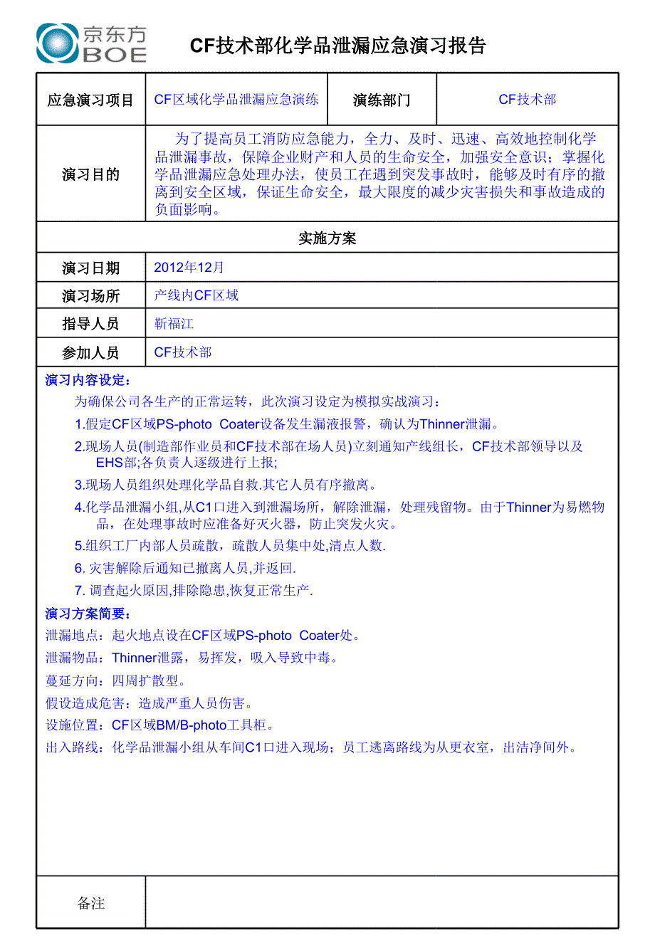 化学品泄漏应急演练预案_第1页