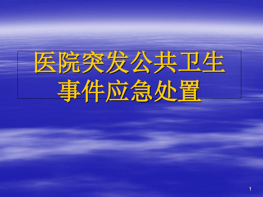 医院突发公共卫生事件应急处理预案_第1页