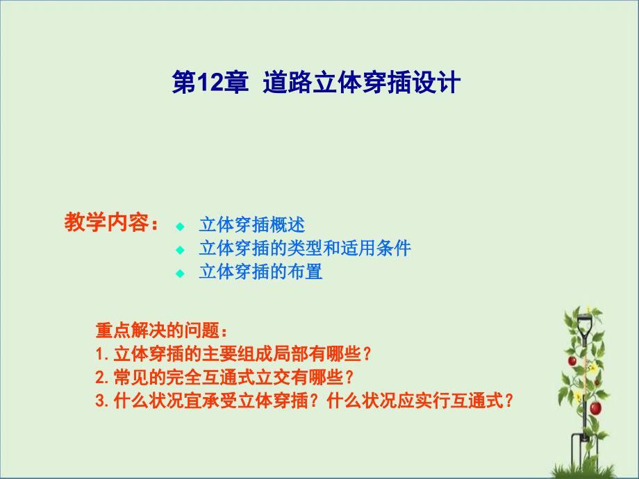 12-1-道路立体交叉的类型与布置资料_第1页