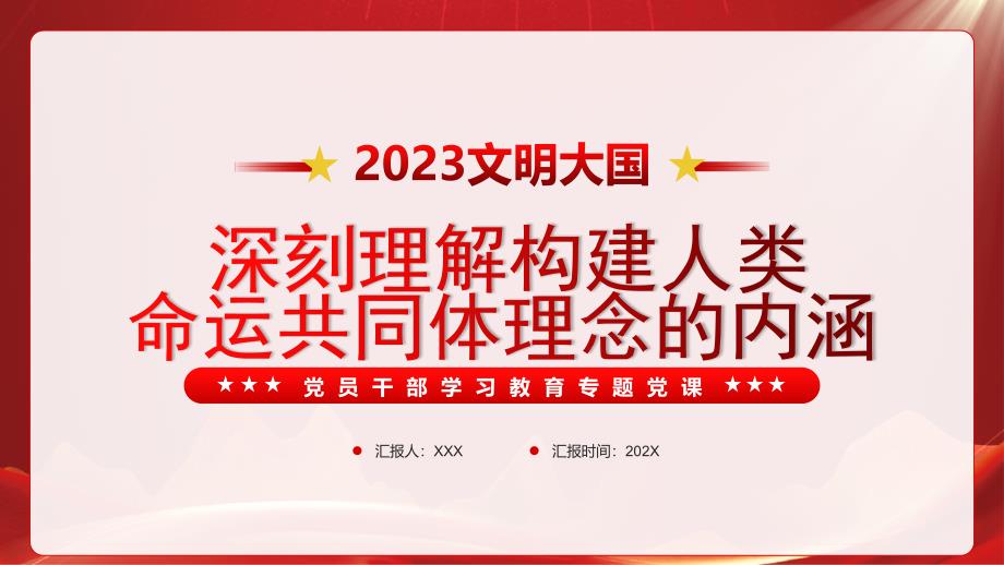 构建人类命运共同体理念提出10周年PPT深刻理解构建人类命运共同体理念的内涵PPT课件（带内容）_第1页