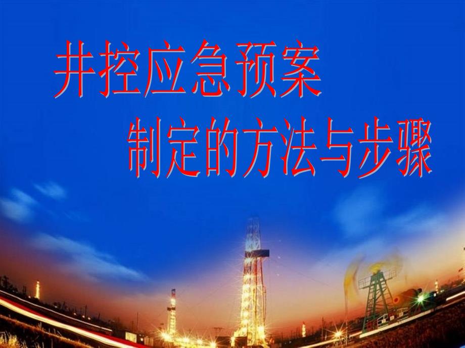 井控应急预案制定的方法与步骤(多媒体)_第1页