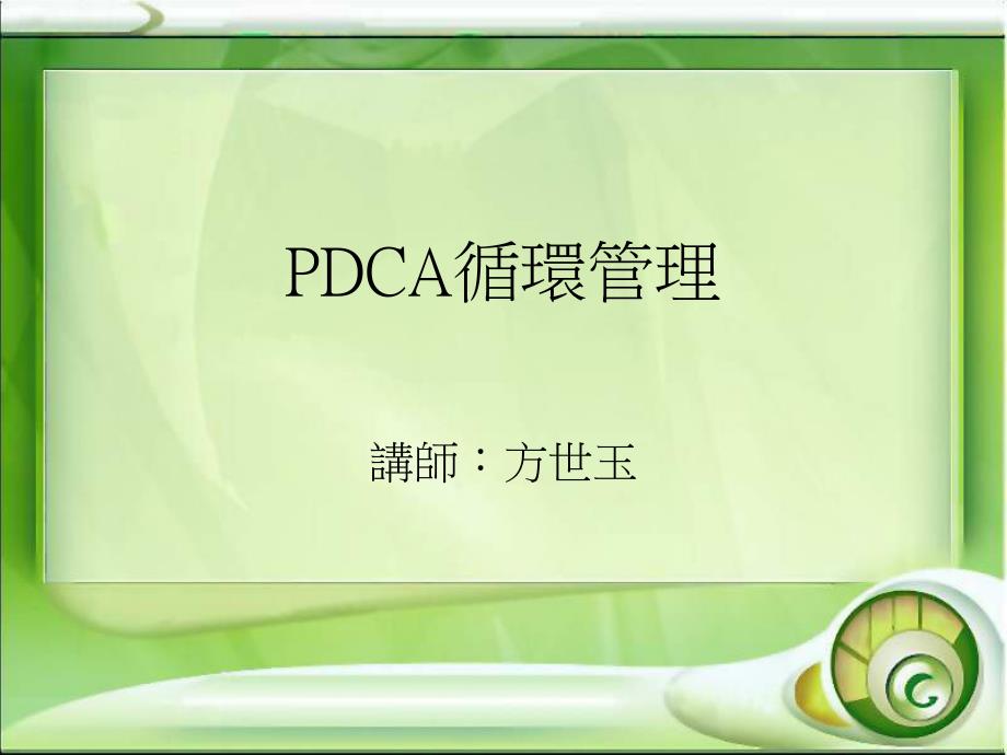 企业管理必用P-D-C-A管理循环_第1页