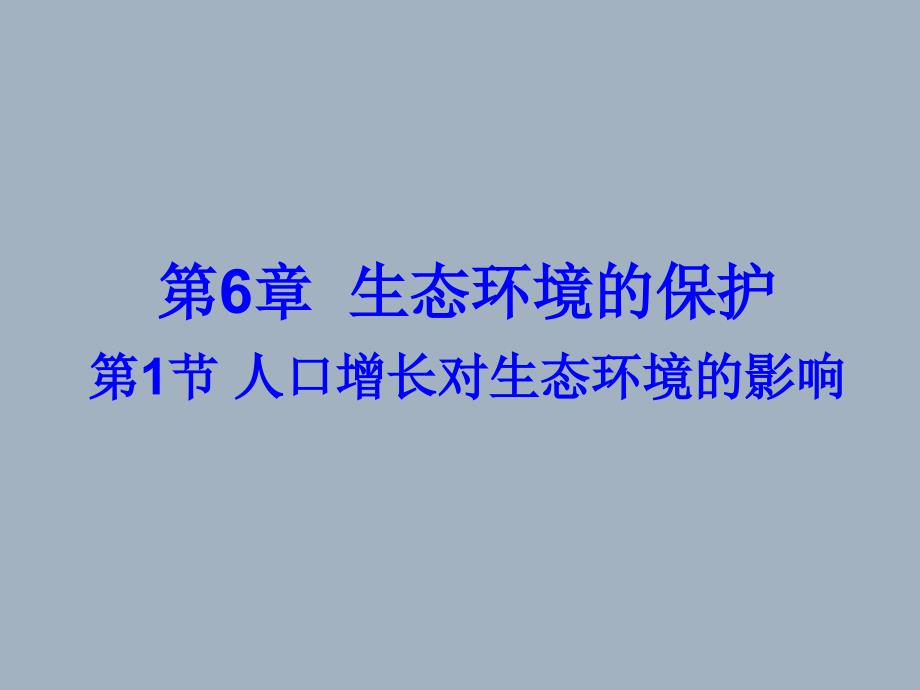 6.1人口增长对生态环境的影响课件冯培章_第1页