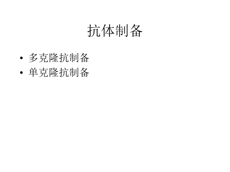 单克隆抗体的制备名师编辑PPT课件_第1页