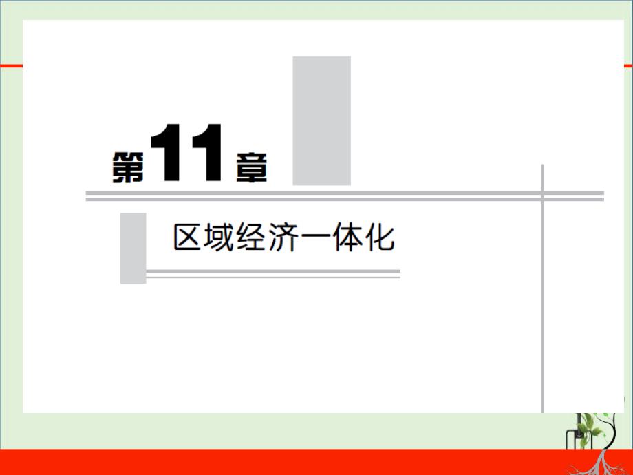 11第11章-区域经济一体化_第1页