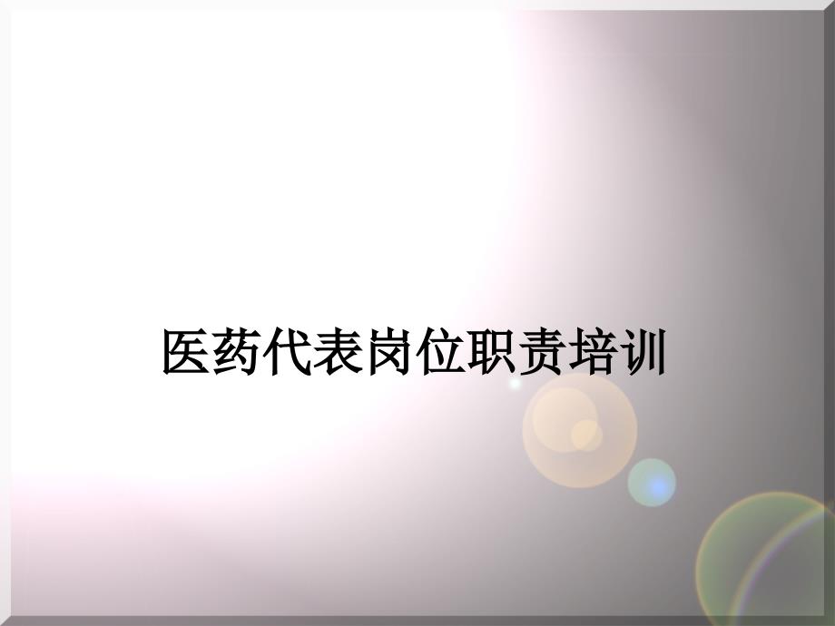 医药代表岗位职责培训教学课件_第1页