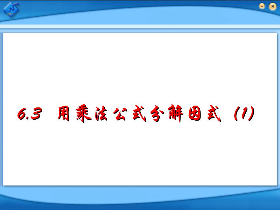 6.3用乘法公式分解因式_第1页