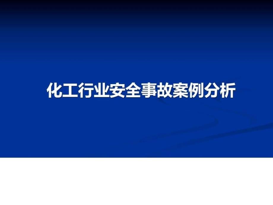 修订版化工行业安全事故案例分析_第1页