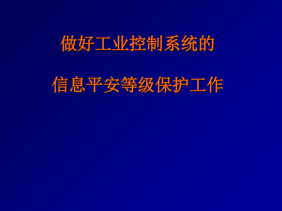 做好工业控制系统的信息安全等级保护工作_第1页