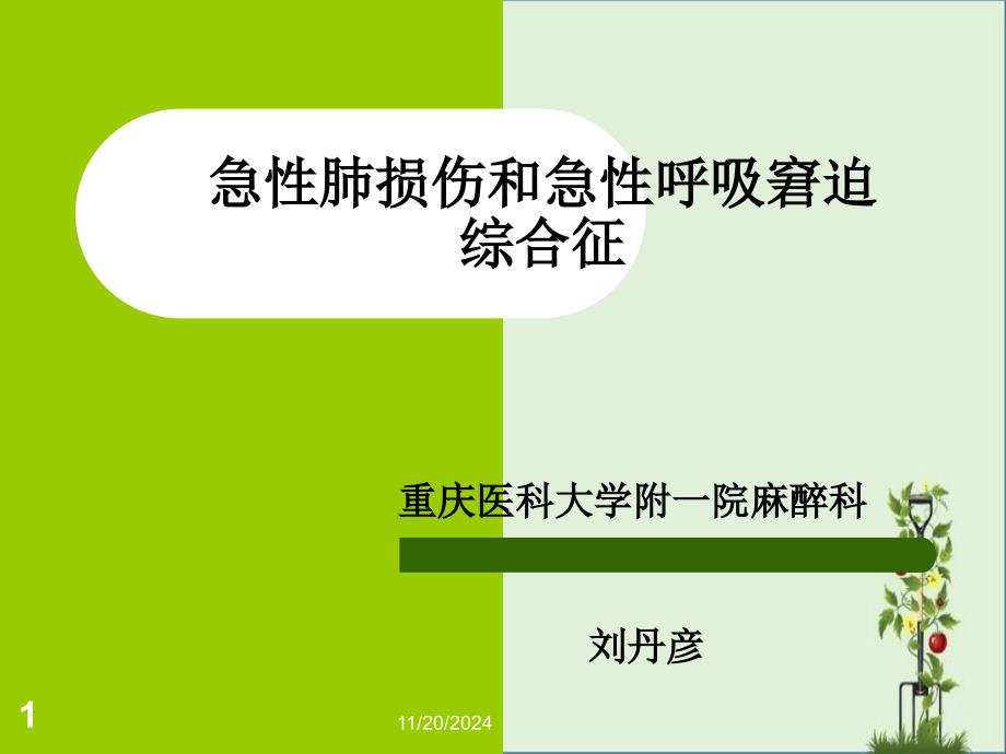 12急性肺损伤和急性呼吸窘迫综合症_第1页