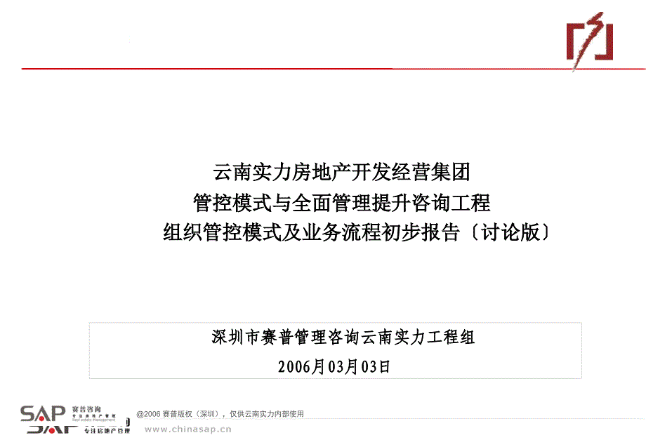 云南实力房地产公司组织管控模式及业务流程初步报告_第1页