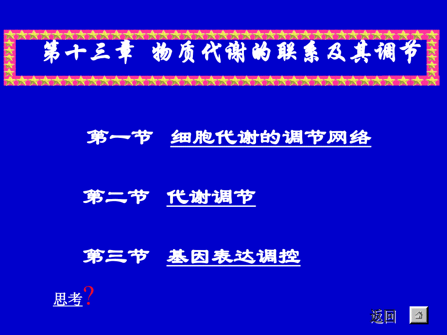 第13章物质代谢的联系及其调控_第1页