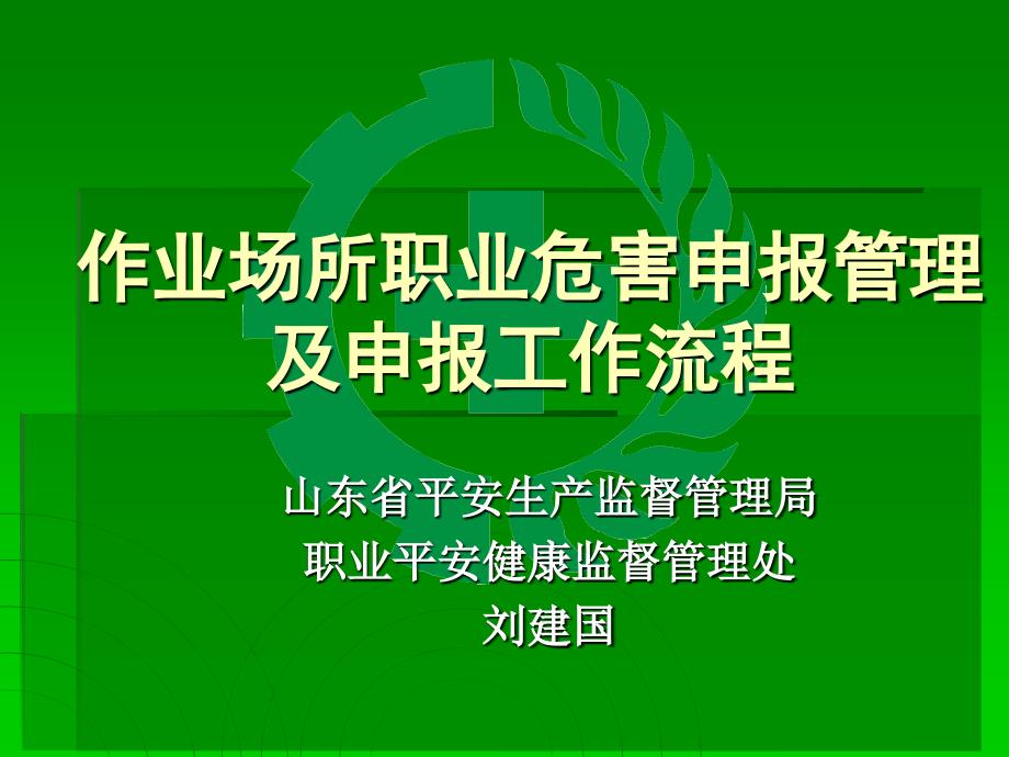 作业场所职业危害管理及工作流程 - 作业场所职业病危害_第1页