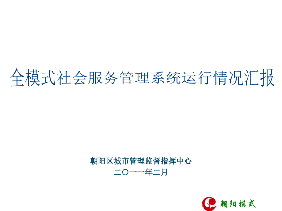 全模式社会服务管理系统运行情况汇报_第1页