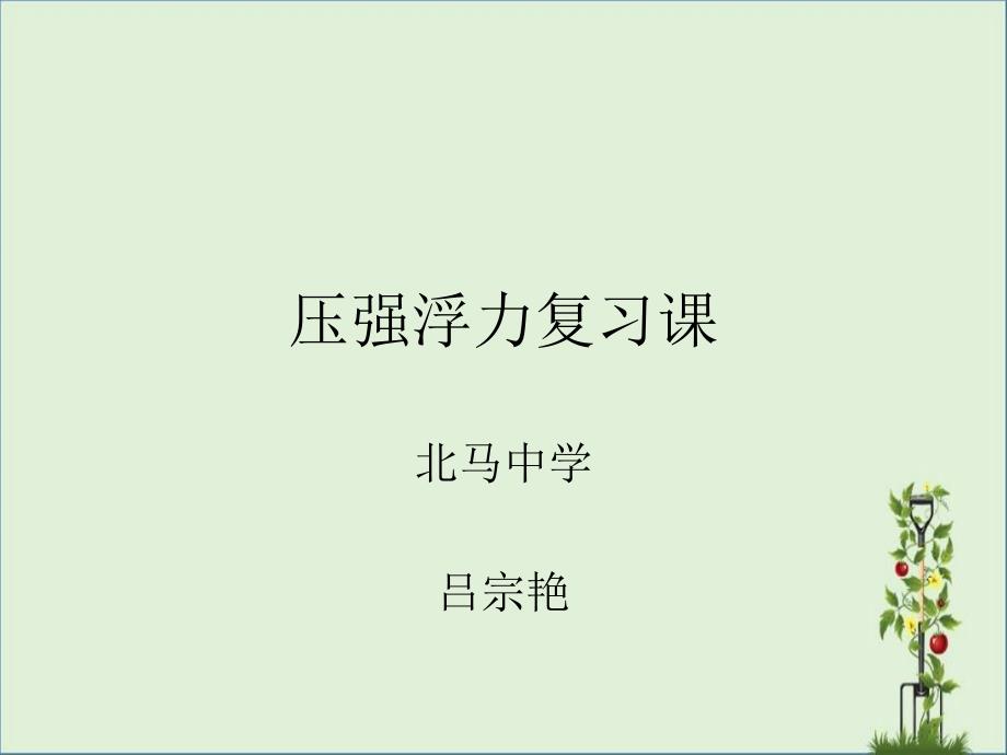 11压强浮力复习课解析_第1页