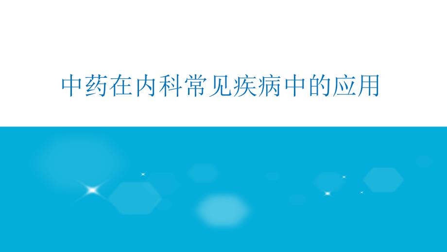 常见病中医辨证治疗_第1页