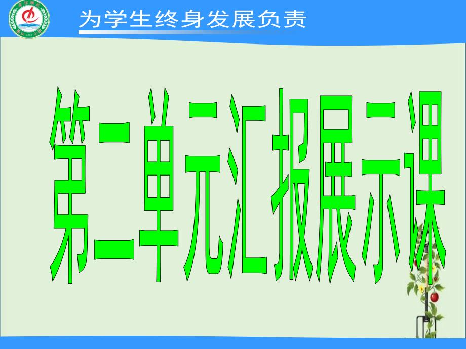 10三上第二单元汇报展示2分析_第1页