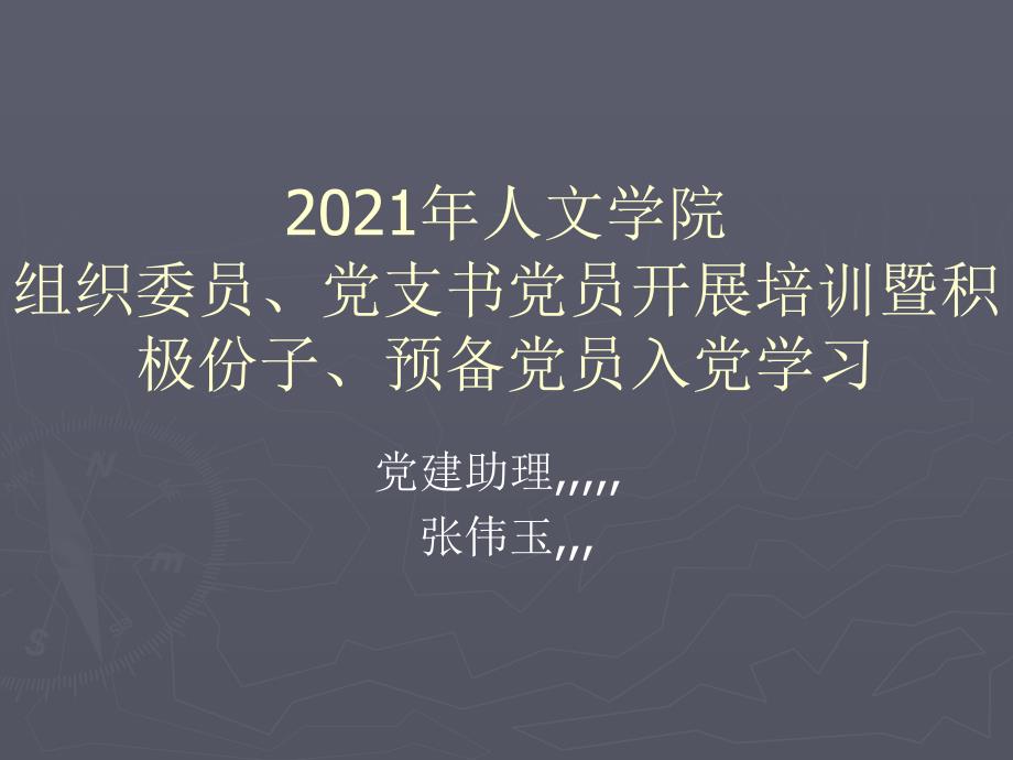 党员长大年夜培训与进党进修会资料_第1页