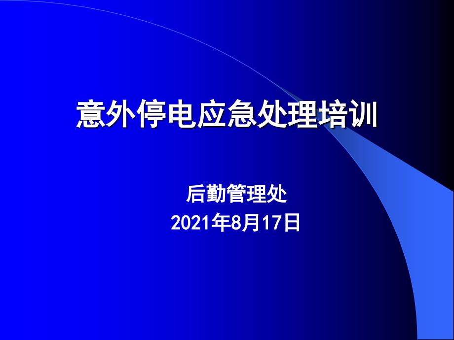 医院意外停电应急处理培训_第1页