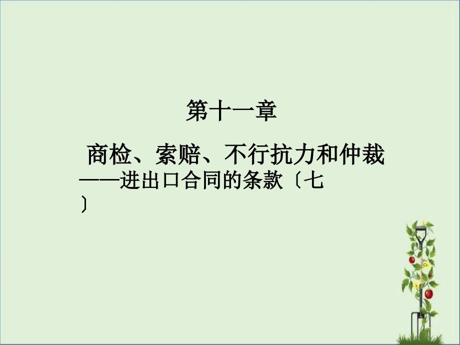 11第十一章检验、索赔、不可抗力与仲裁汇编_第1页