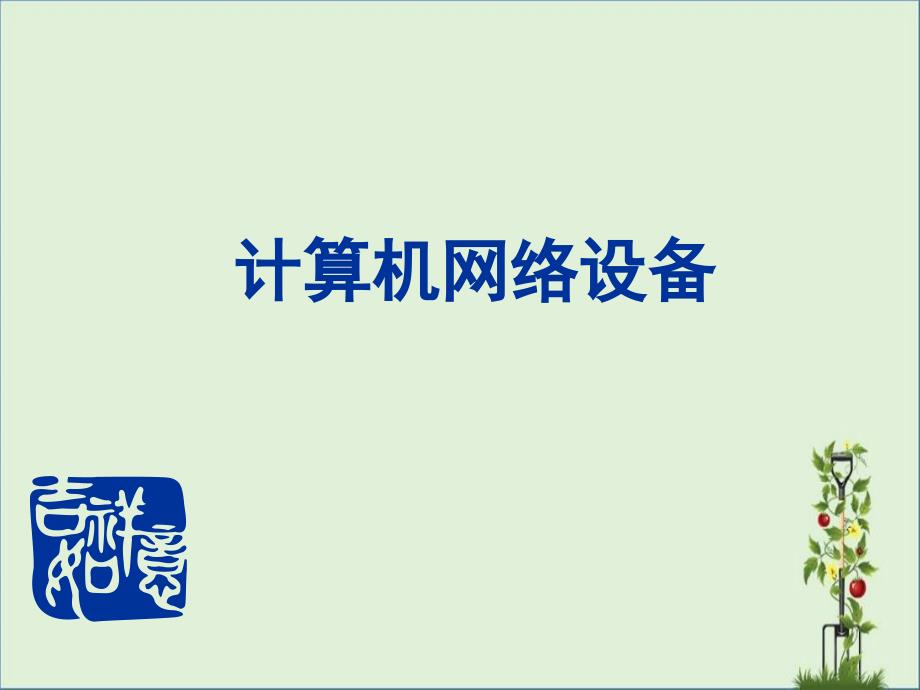 10、計(jì)算機(jī)網(wǎng)絡(luò)設(shè)備課件_第1頁(yè)