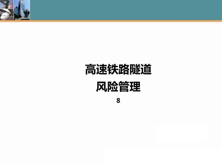 8高速铁路隧道风险管理_第1页