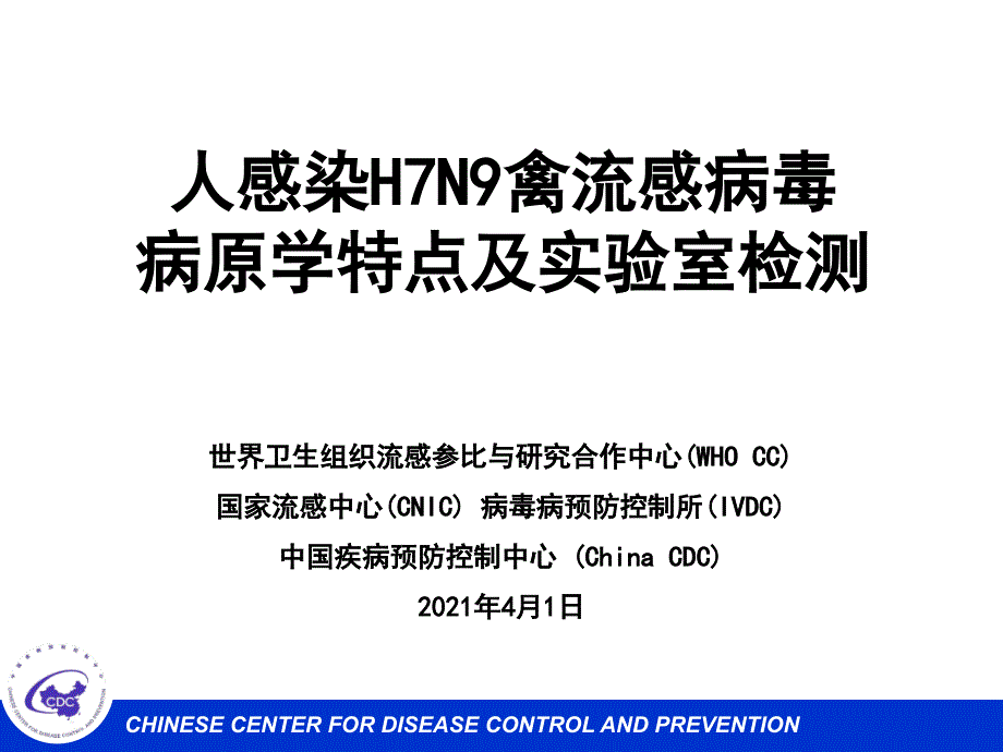 人感染H7N9病毒病原学特点及实验室检测_第1页