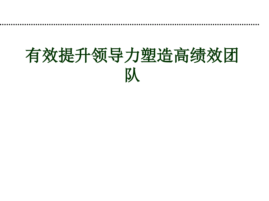 有效提升领导力塑造高绩效团队(ppt46)_第1页