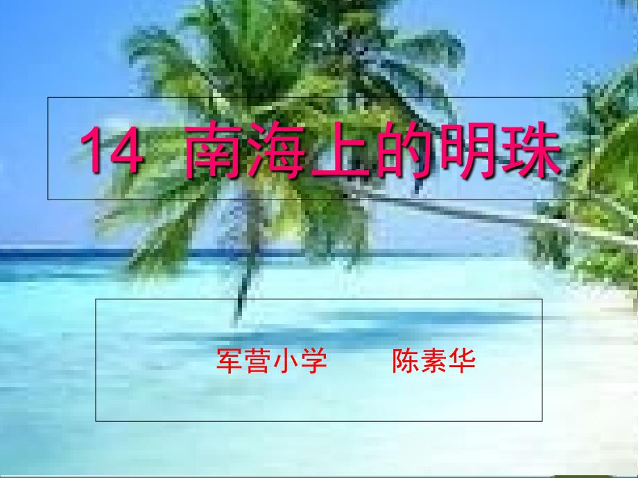 14--南海上的明珠_第1页