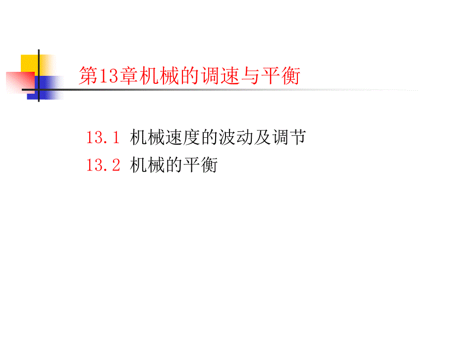 第13章机械的调速与平衡_第1页