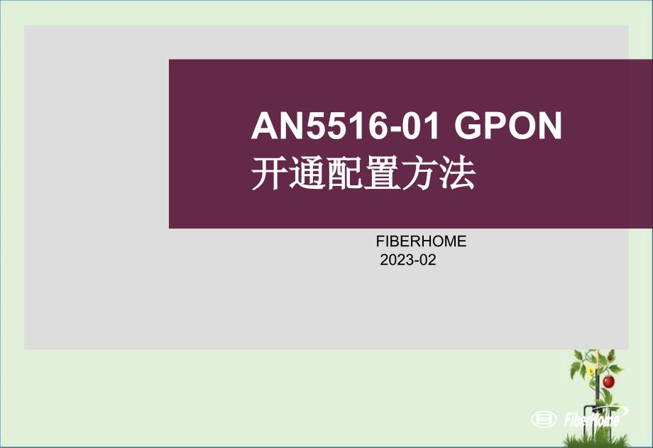 15-AN5516-01-GPON开通配置方法解析_第1页