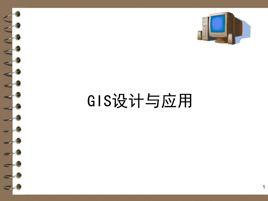 第1章GIS与GIS产品模式1_第1页