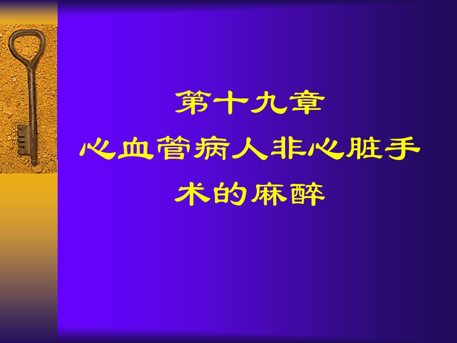 第19章心血管病人非心脏手术的麻醉名师编辑PPT课件_第1页