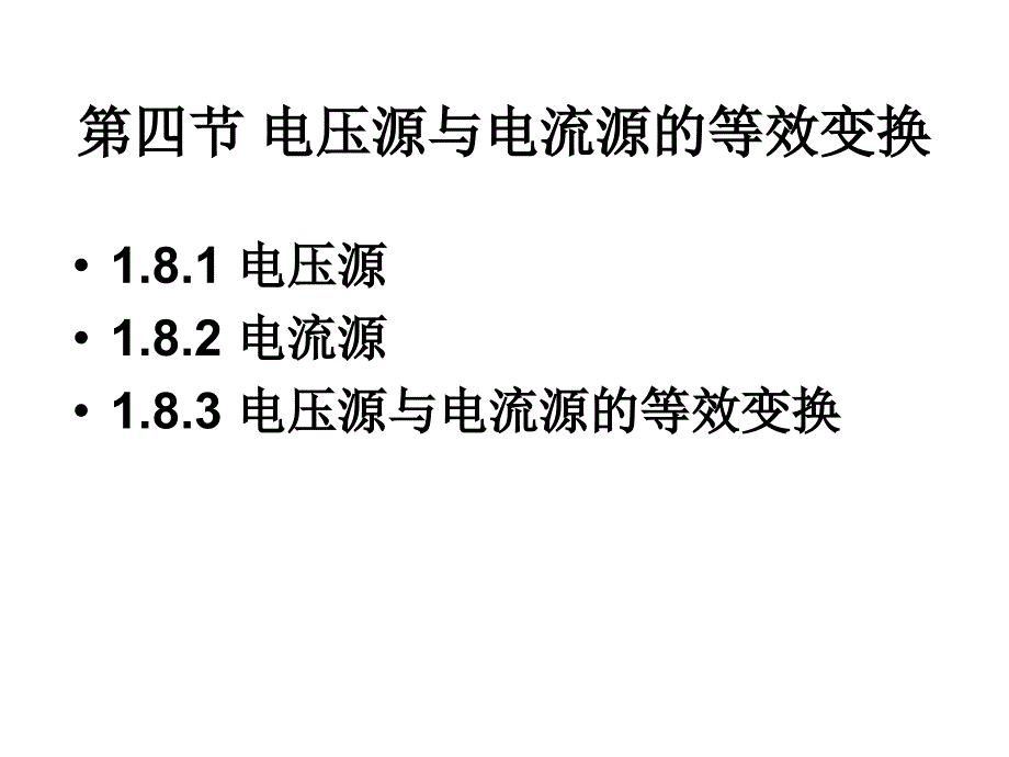 第1章直流电路二_第1页