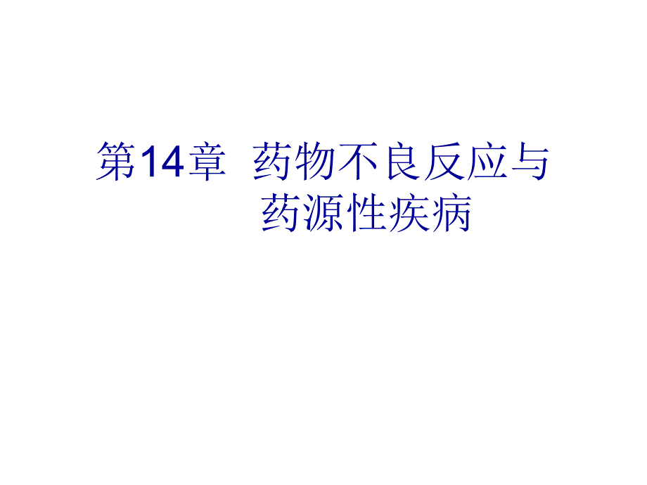 第14章药物不良反应与药源性疾病名师编辑PPT课件_第1页